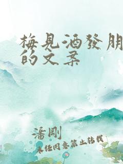 梅见酒发朋友圈的文案