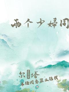 两个少妇同性恋