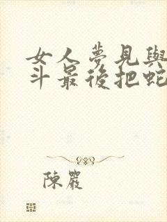 女人梦见与蛇搏斗最后把蛇打死了