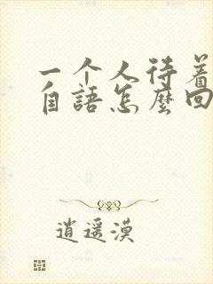 一个人待着自言自语怎么回事