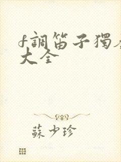 f调笛子独奏曲大全