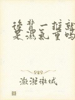 后背一推就出痧是湿气重吗