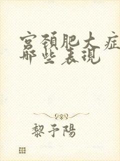 宫颈肥大症状有哪些表现