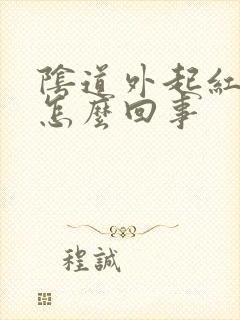 阴道外起红斑是怎么回事