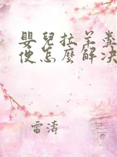 婴儿拉羊粪蛋便便怎么解决