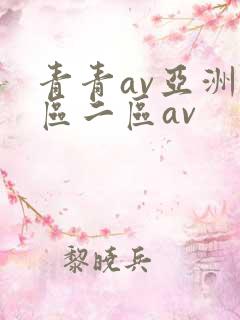 青青av亚洲一区二区av