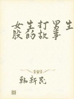 女生打男生的屁股的故事