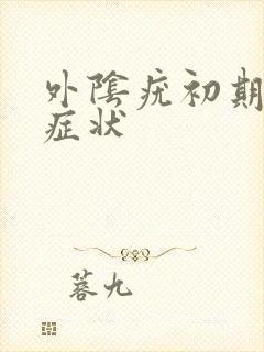 外阴疣初期女性症状