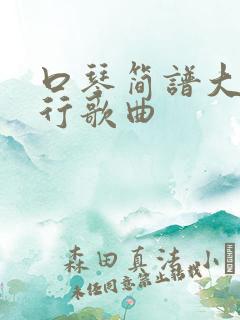 口琴简谱大全流行歌曲