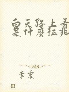 白天路上看到蛇是什么征兆