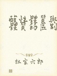 酸性体质与碱性体质的区别与改善