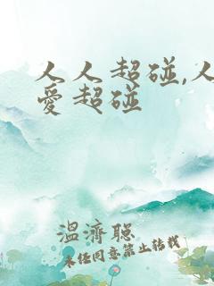 人人超碰,人人爱超碰