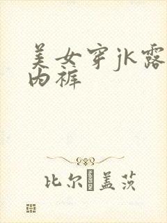 美女穿jk露出内裤