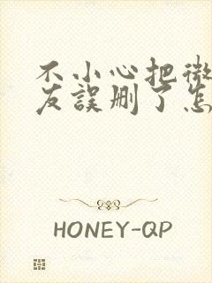 不小心把微信好友误删了怎么样恢复