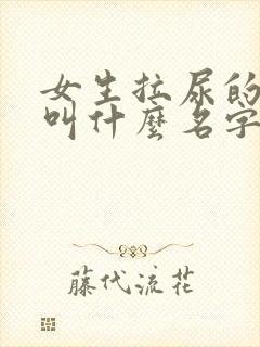 女生拉尿的部位叫什么名字?