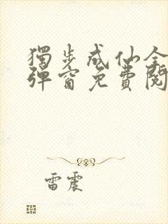 独步成仙全文无弹窗免费阅读