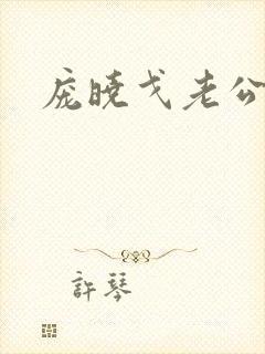 庞晓戈老公是谁