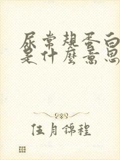 尿常规蛋白质1是什么意思