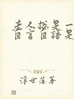 老人总是一个人自言自语是什么情况?