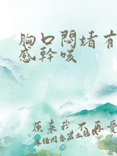 胸口闷堵有压迫感干咳