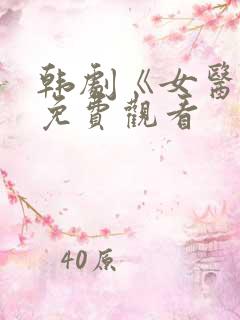 韩剧《女医生》免费观看