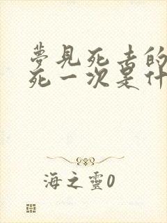 梦见死去的人再死一次是什么意思