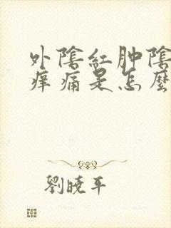 外阴红肿阴道口痒痛是怎么回事