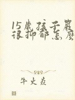 15岁孩子严重很抑郁怎么办