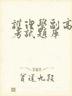 护理学副高职称考试题库