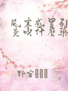 风寒感冒引起咽炎吃什么药好