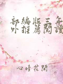 部编版三年级课外推荐阅读书目.doc