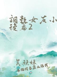 调教女友小静婚后篇2