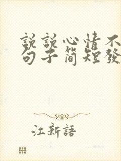 说说心情不好的句子简短发朋友圈