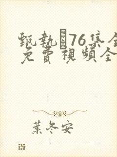 甄执�76集全免费视频全集