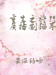 重生之将门毒后广播剧猫耳fm