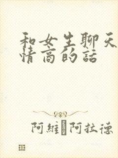 和女生聊天提高情商的话