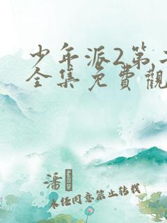 少年派2第二季全集免费观看