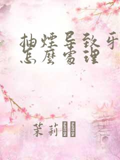 抽烟导致牙黄要怎么处理