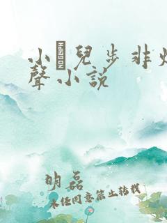 小苮儿步非烟有声小说
