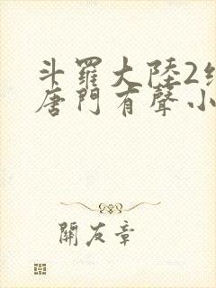 斗罗大陆2绝世唐门有声小说免费