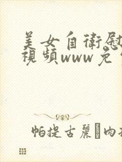 美女自卫慰免费视频www免费