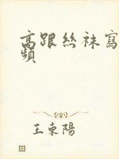 高跟丝袜写真视频