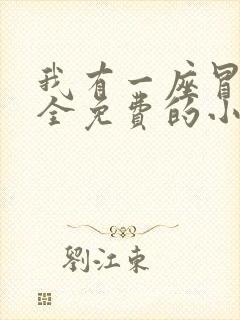 我有一座冒险屋全免费的小说