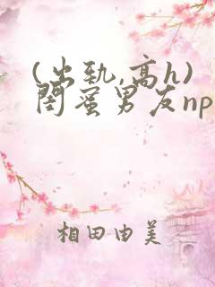 (出轨,高h)闺蜜男友np