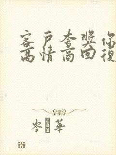 客户夸奖你怎么高情商回复