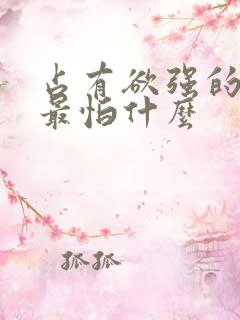 占有欲强的男人最怕什么