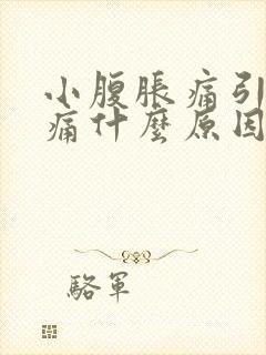 小腹胀痛引起腰痛什么原因女的