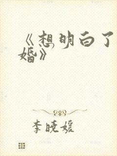 《想明白了再结婚》