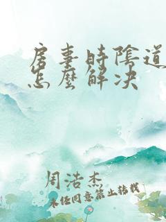 房事时阴道干涩怎么解决