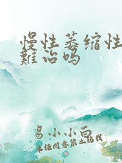 慢性萎缩性胃炎难治吗